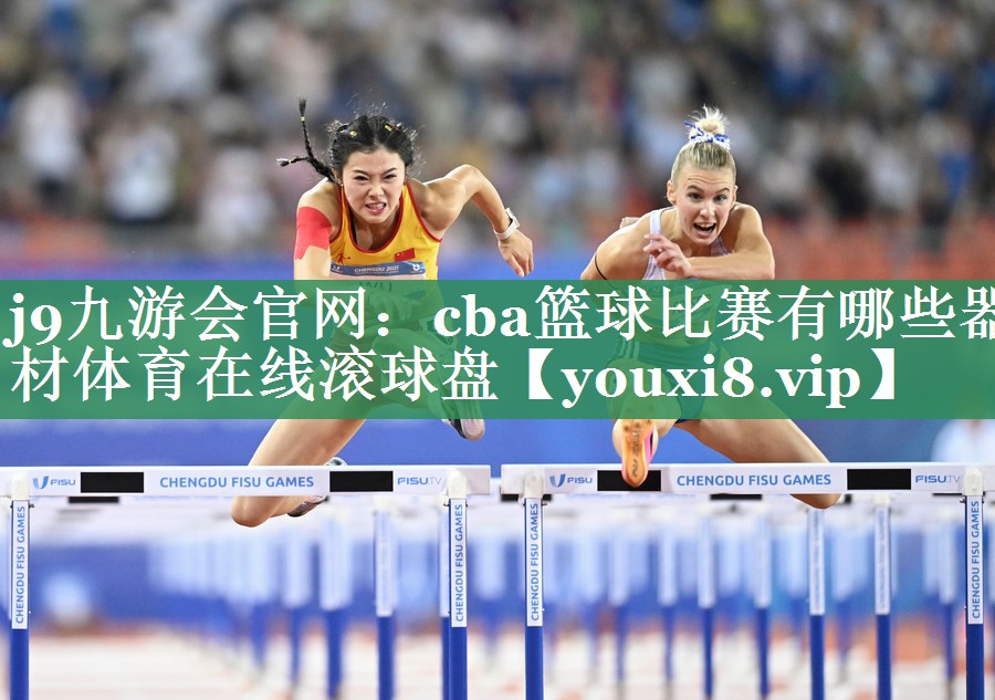 <strong>j9九游会官网：cba篮球比赛有哪些器材体育在线滚球盘</strong>