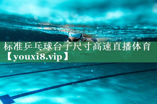 <strong>标准乒乓球台子尺寸高速直播体育</strong>