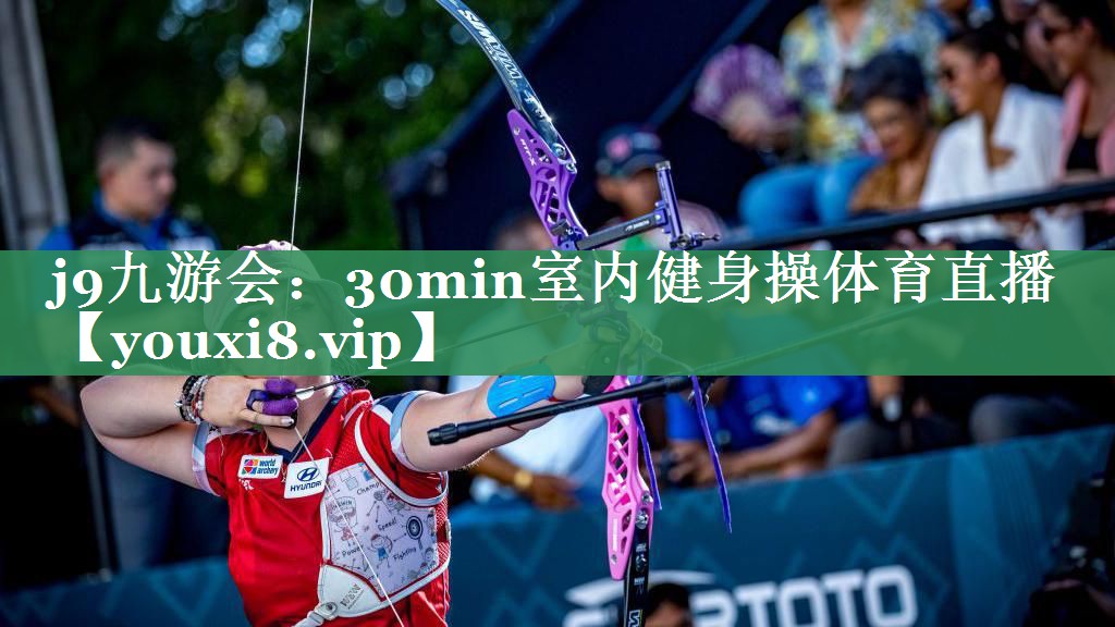 <strong>j9九游会：30min室内健身操体育直播</strong>