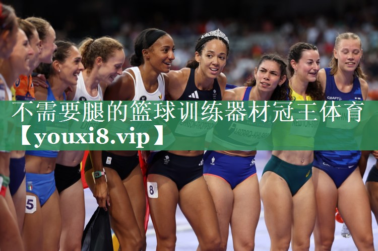 不需要腿的篮球训练器材冠王体育