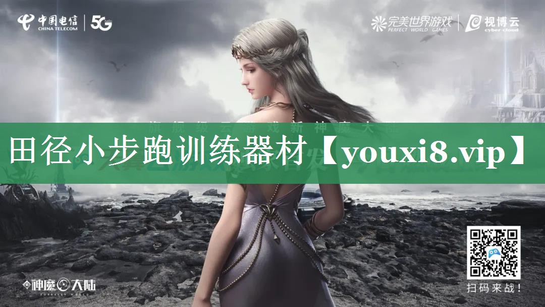田径小步跑训练器材