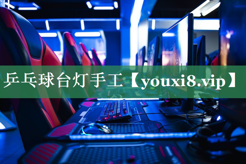 乒乓球台灯手工
