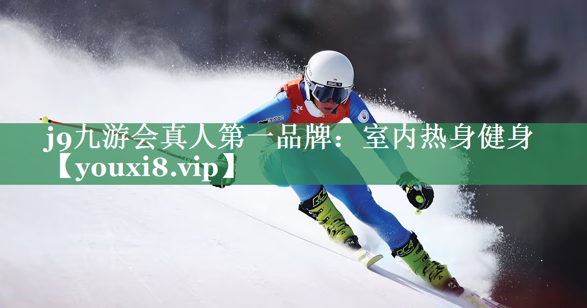 j9九游会真人第一品牌：室内热身健身