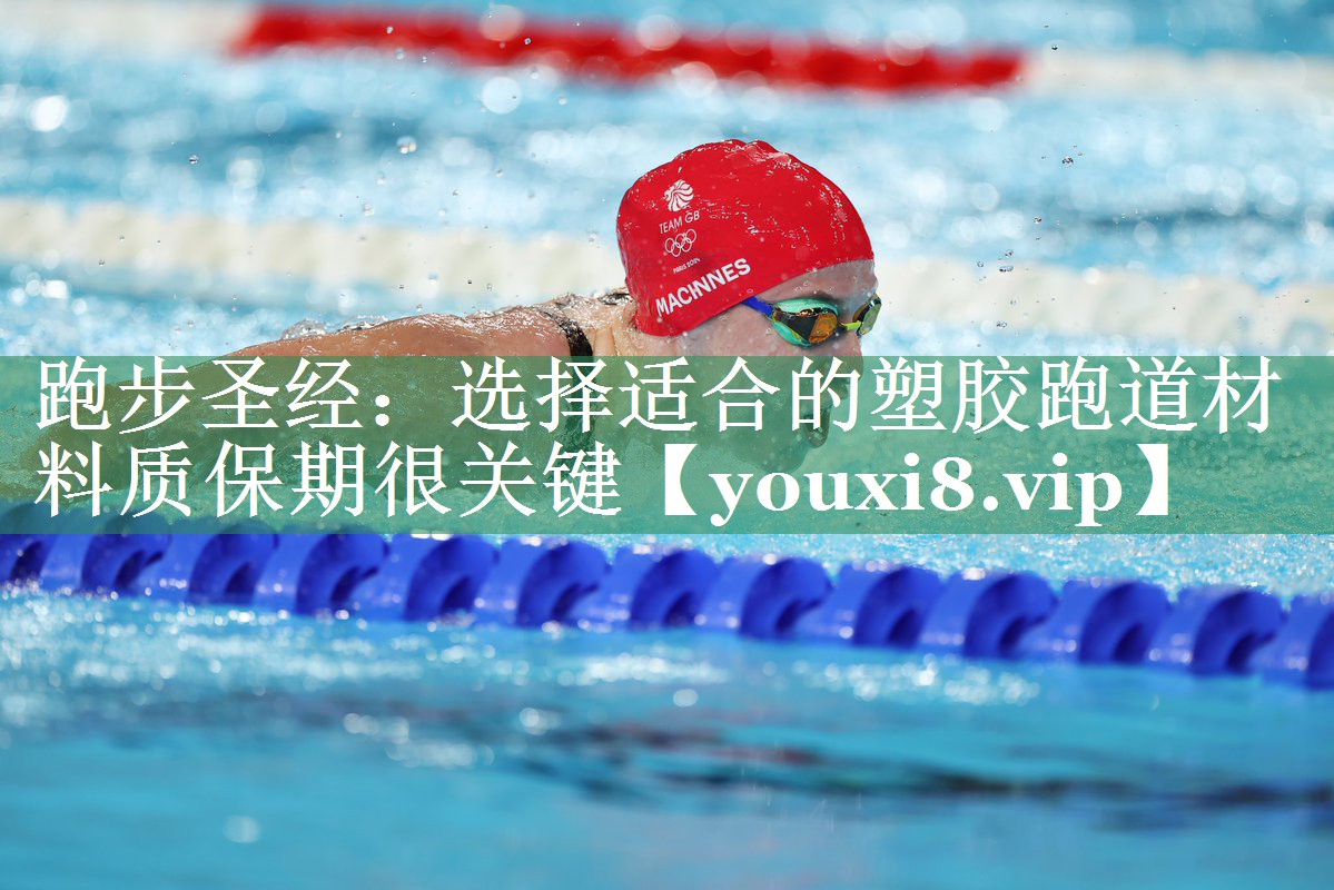 跑步圣经：选择适合的塑胶跑道材料质保期很关键