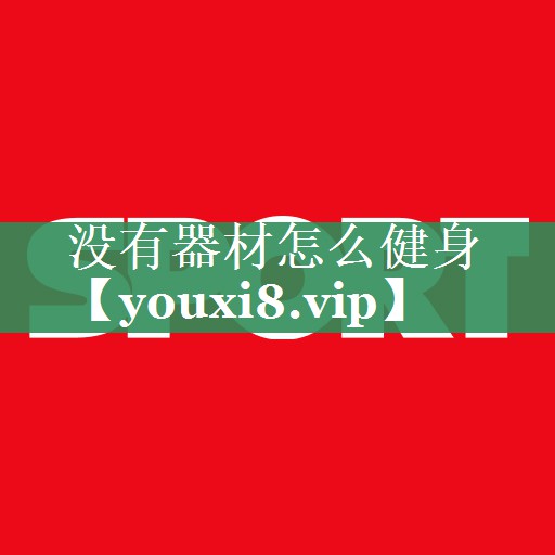 没有器材怎么健身