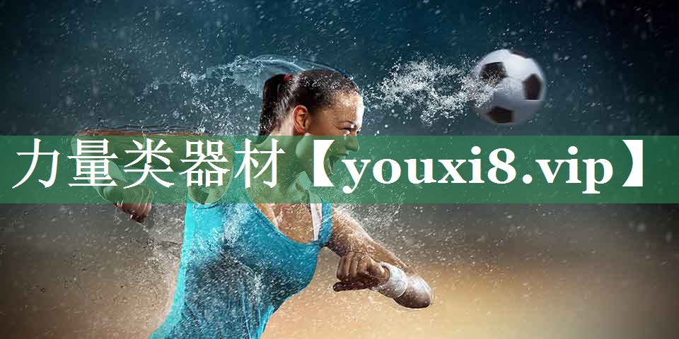 力量类器材