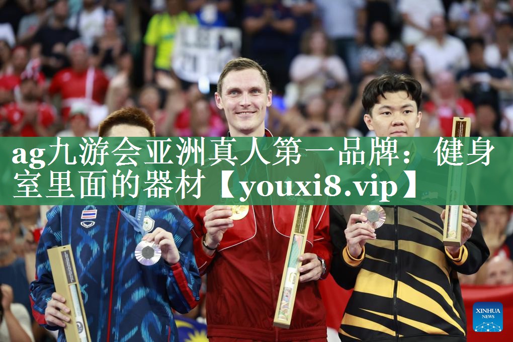 ag九游会亚洲真人第一品牌：健身室里面的器材