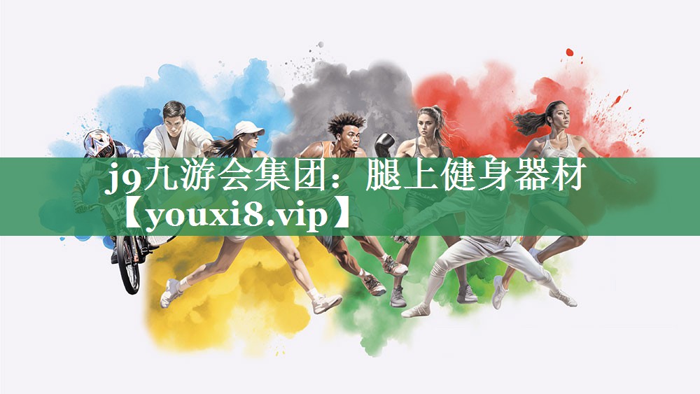 j9九游会集团：腿上健身器材