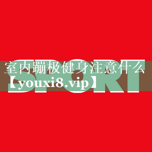 室内蹦极健身注意什么