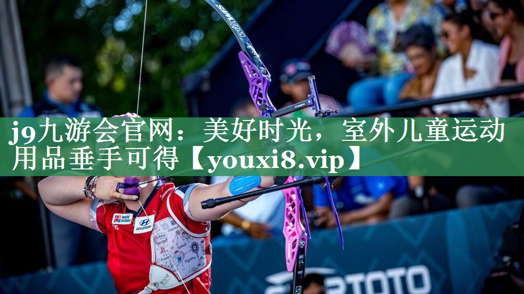 j9九游会官网：美好时光，室外儿童运动用品垂手可得