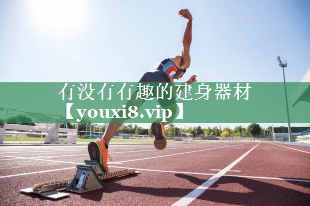 有没有有趣的建身器材