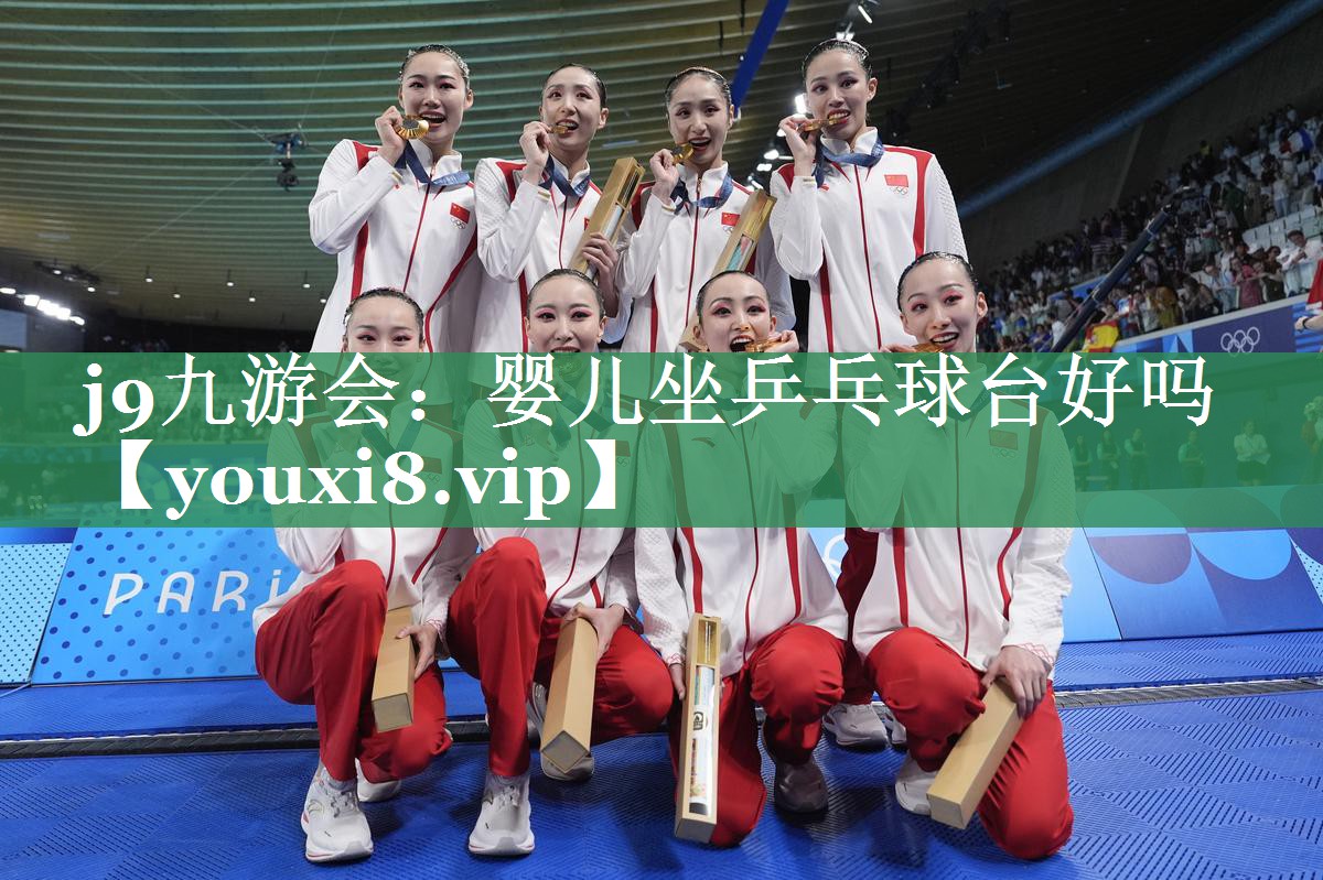 j9九游会：婴儿坐乒乓球台好吗