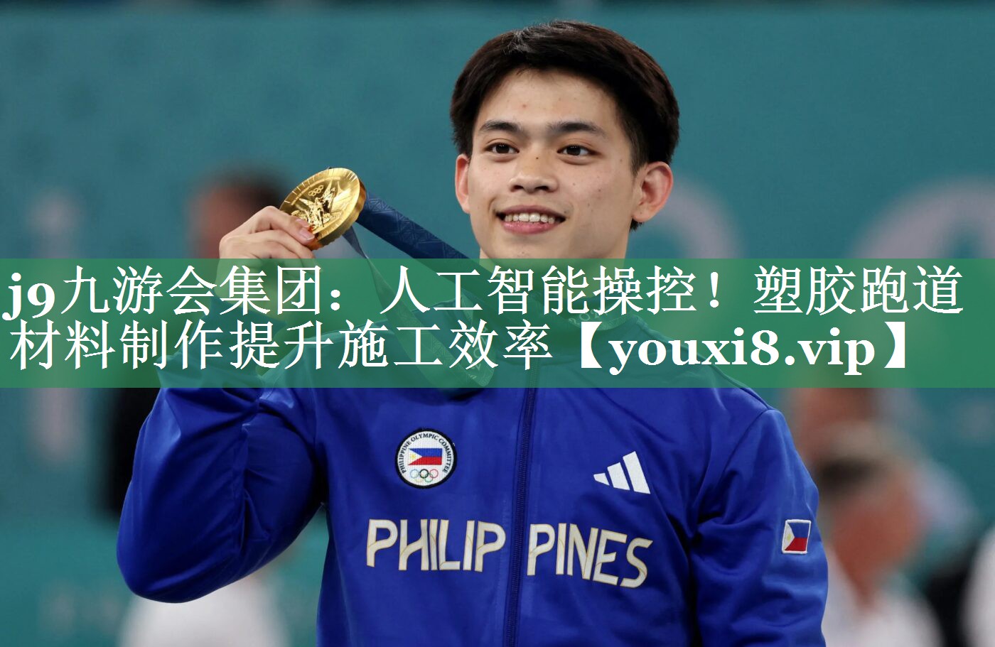 j9九游会集团：人工智能操控！塑胶跑道材料制作提升施工效率