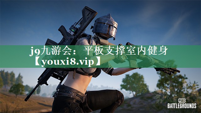 j9九游会：平板支撑室内健身