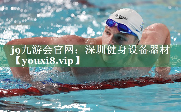 j9九游会官网：深圳健身设备器材