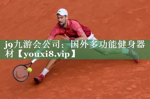 j9九游会公司：国外多功能健身器材