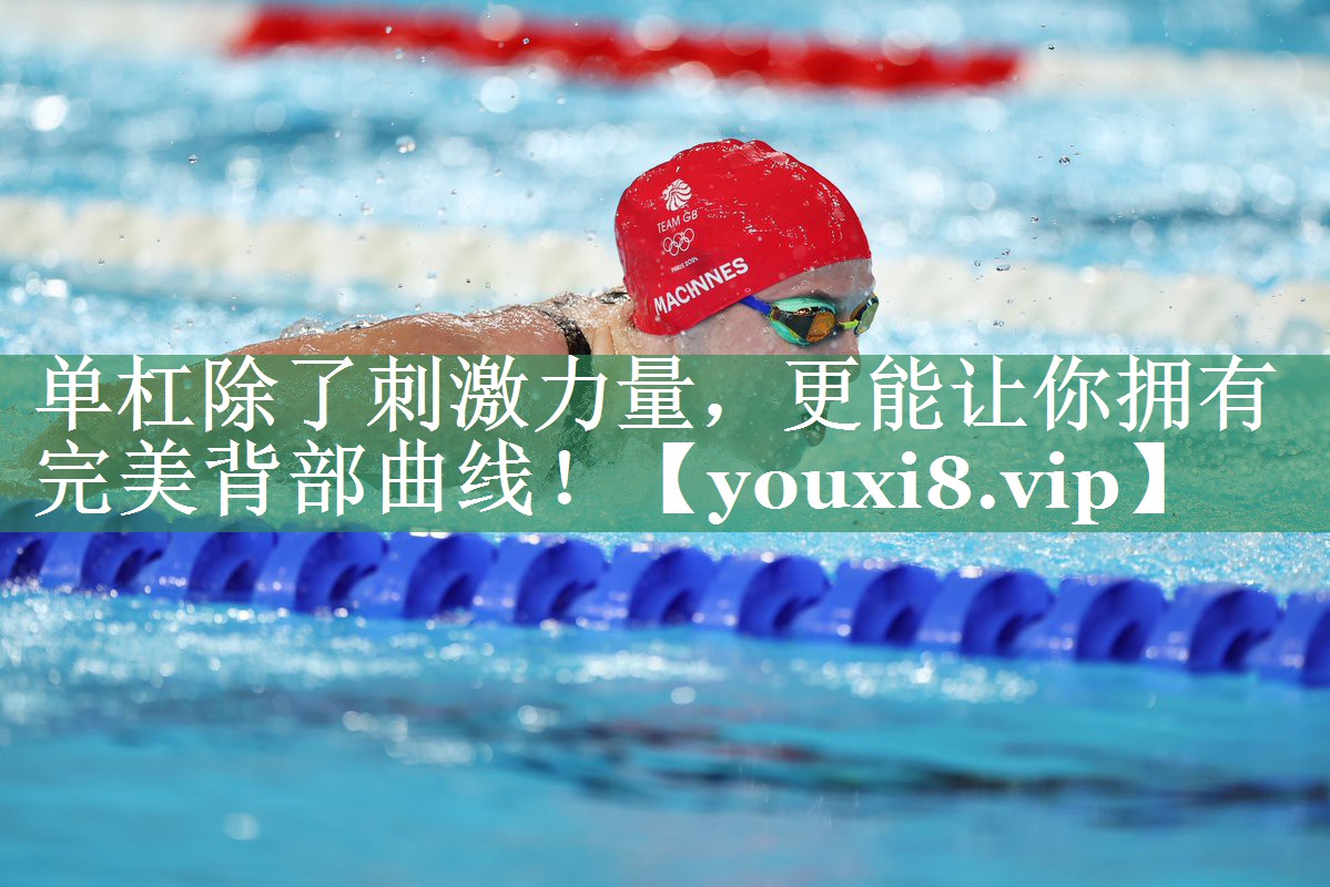 单杠除了刺激力量，更能让你拥有完美背部曲线！