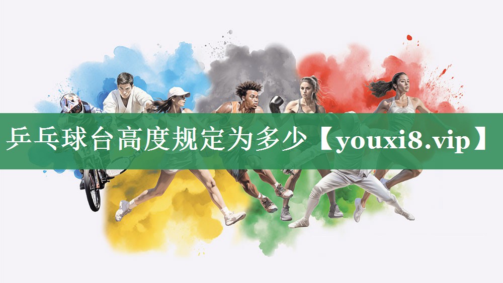 乒乓球台高度规定为多少