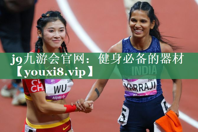 j9九游会官网：健身必备的器材