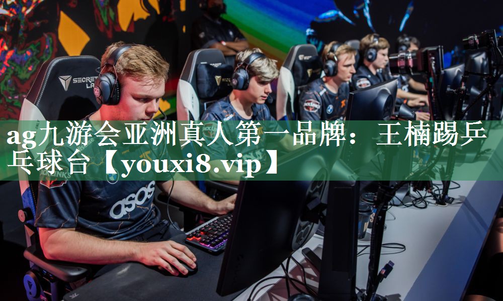 ag九游会亚洲真人第一品牌：王楠踢乒乓球台