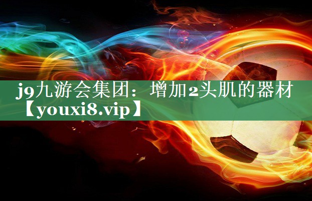 增加2头肌的器材