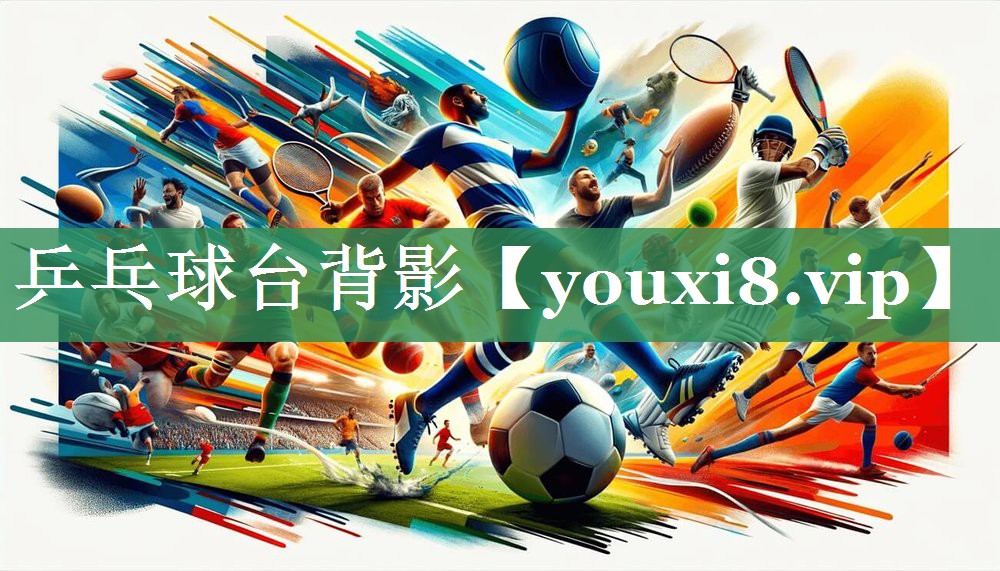 乒乓球台背影