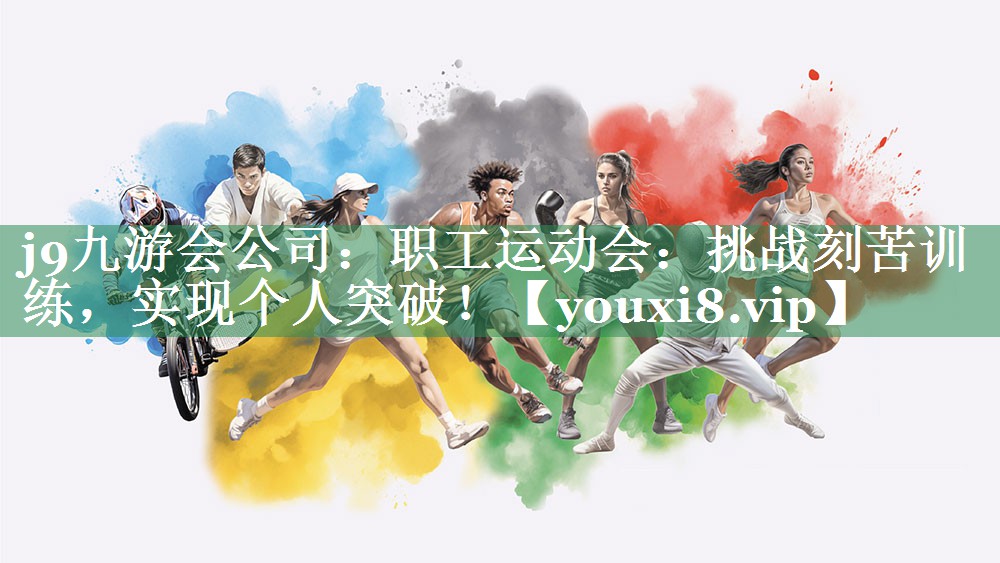职工运动会：挑战刻苦训练，实现个人突破！