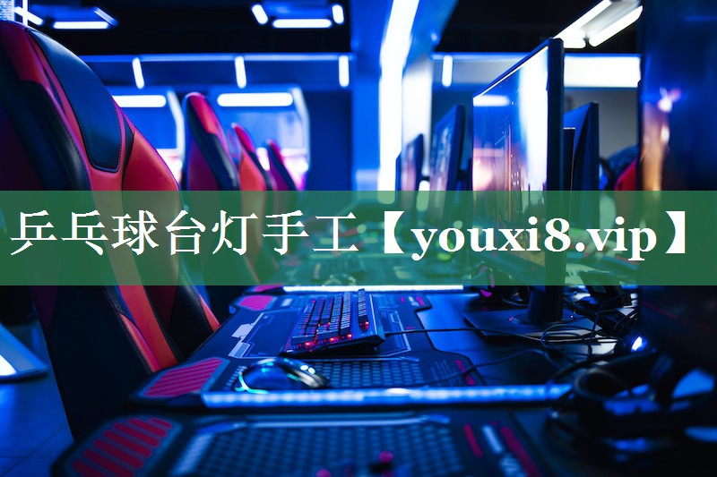 乒乓球台灯手工