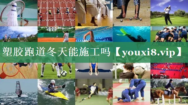 塑胶跑道冬天能施工吗