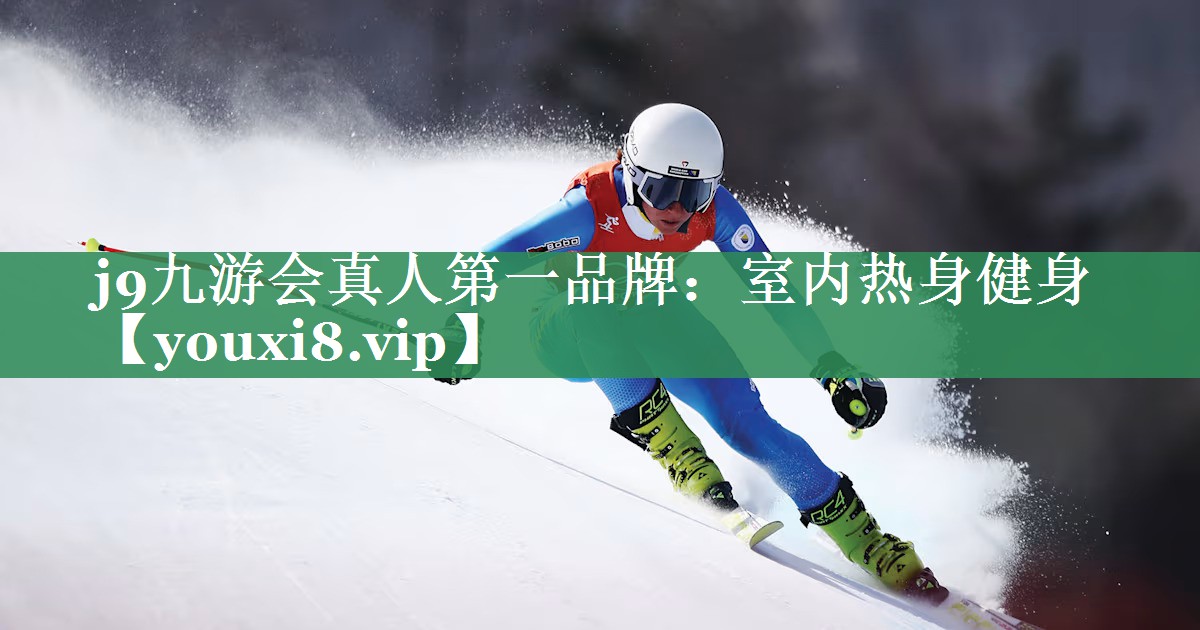 室内热身健身