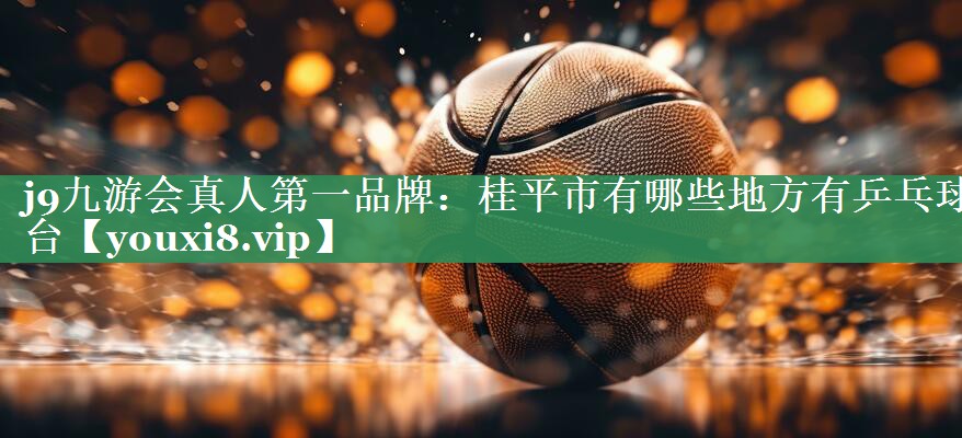 桂平市有哪些地方有乒乓球台