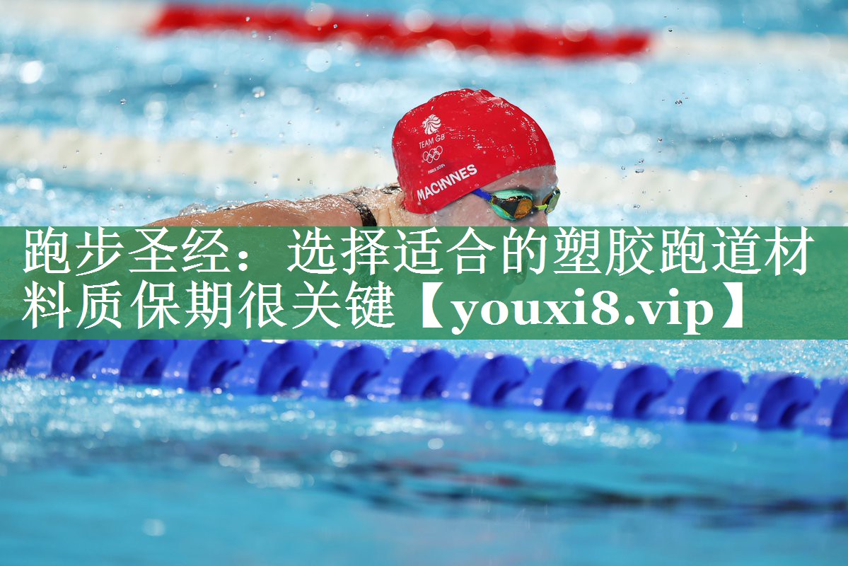 跑步圣经：选择适合的塑胶跑道材料质保期很关键