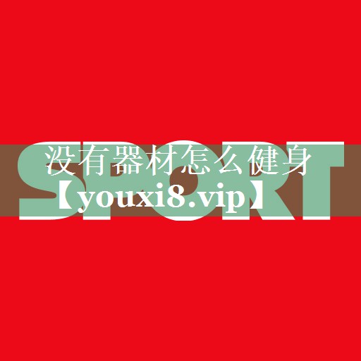 没有器材怎么健身