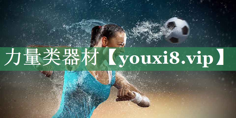 力量类器材