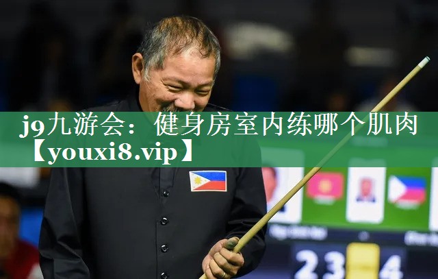 健身房室内练哪个肌肉