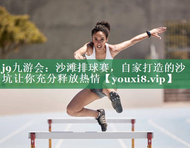沙滩排球赛，自家打造的沙坑让你充分释放热情