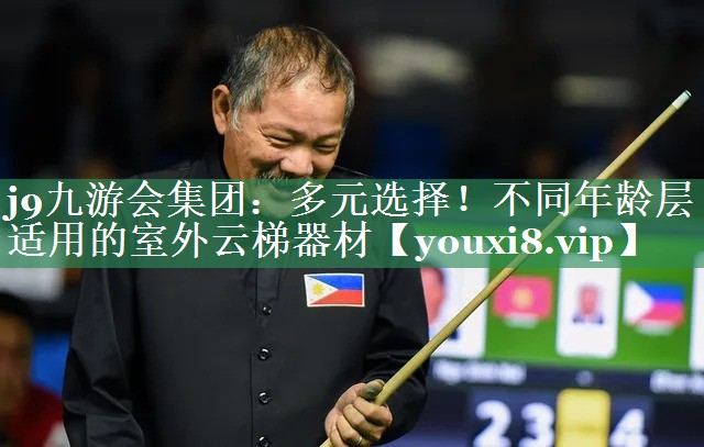 多元选择！不同年龄层适用的室外云梯器材