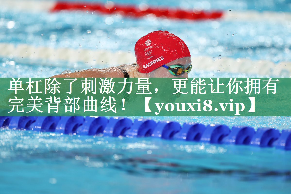 单杠除了刺激力量，更能让你拥有完美背部曲线！