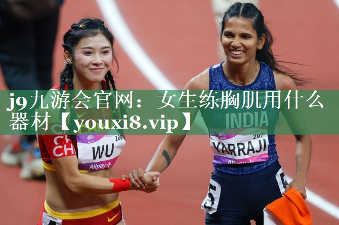 女生练胸肌用什么器材