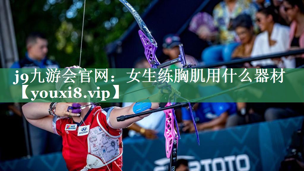 女生练胸肌用什么器材