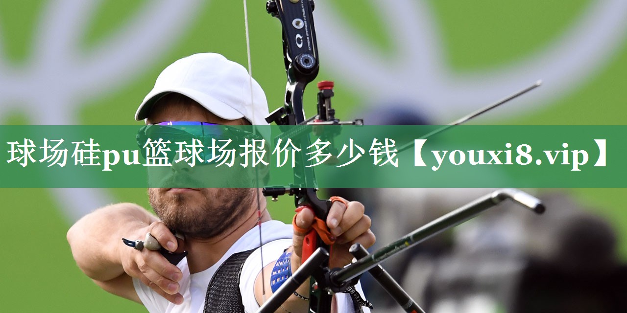 球场硅pu篮球场报价多少钱