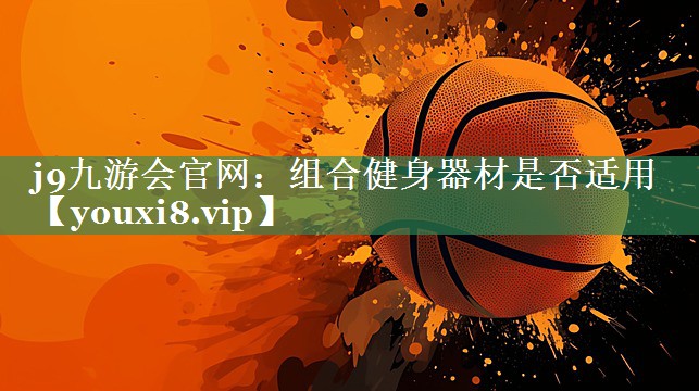 组合健身器材是否适用