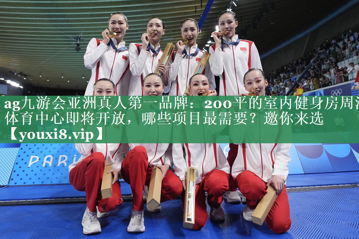 ag九游会亚洲真人第一品牌：200平的室内健身房周浦体育中心即将开放，哪些项目最需要？邀你来选